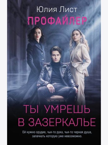 Профайлер. Ты умрешь в Зазеркалье