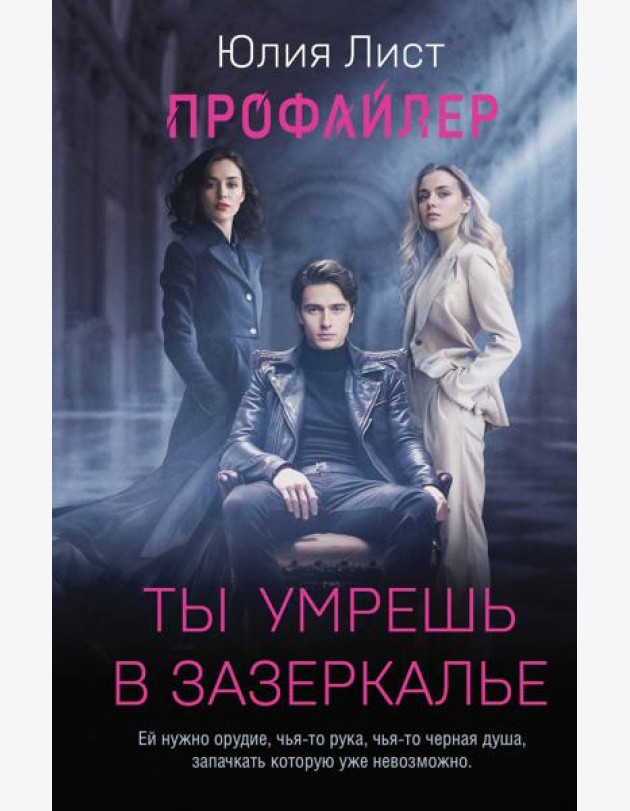 Профайлер. Ты умрешь в Зазеркалье