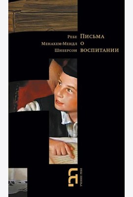 Письма о воспитании. 2-е изд
