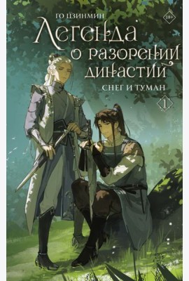 Легенда о разорении династий. Кн. 1: Снег и туман: роман