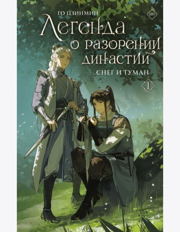 Легенда о разорении династий. Кн. 1: Снег и туман: роман