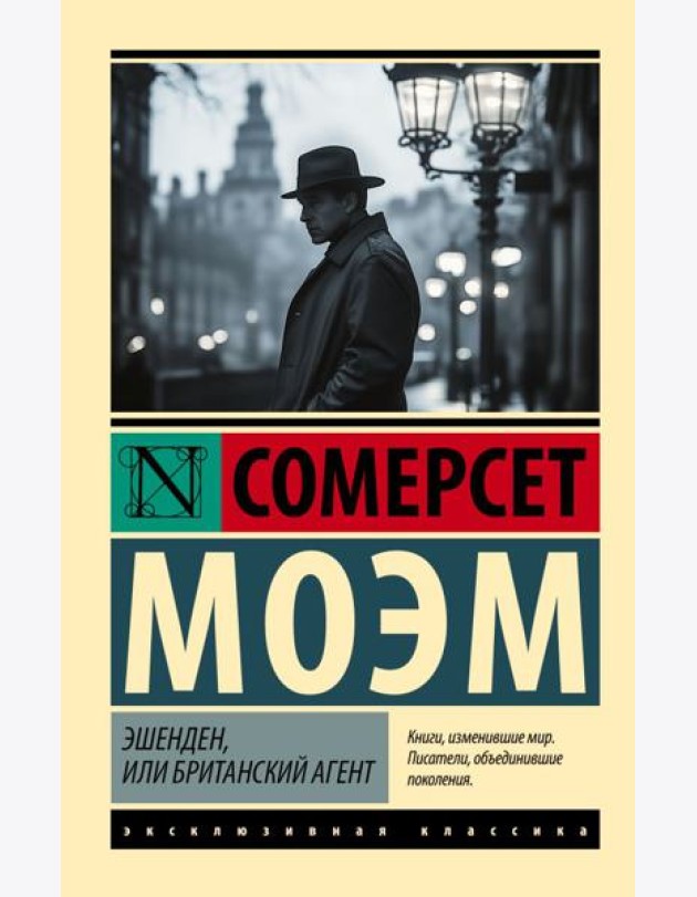 Эшенден, или Британский агент: рассказы