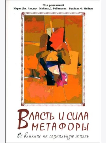 Власть и сила метафоры. Ее влияние на социальную жизнь