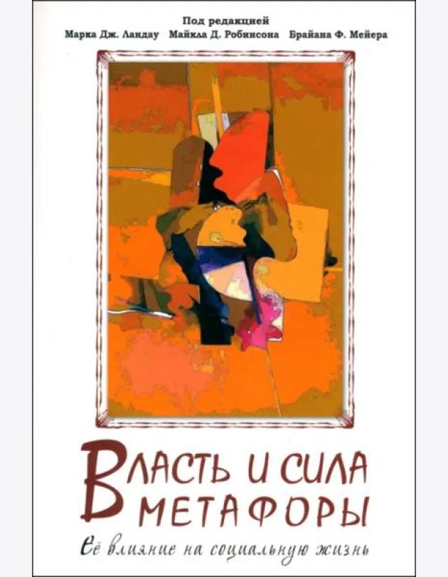 Власть и сила метафоры. Ее влияние на социальную жизнь