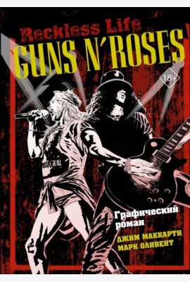 Guns N’ Roses. Reckless life. Графический роман