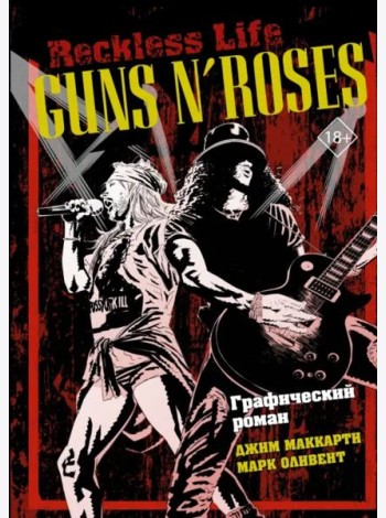 Guns N’ Roses. Reckless life. Графический роман