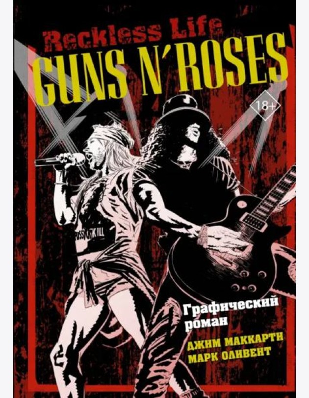 Guns N’ Roses. Reckless life. Графический роман