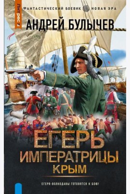 Егерь Императрицы. Крым