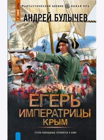 Егерь Императрицы. Крым