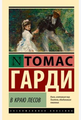 В краю лесов