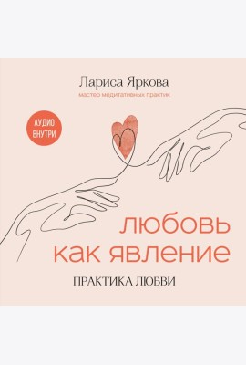 Любовь как явление. ПРАКТИКА ЛЮБВИ