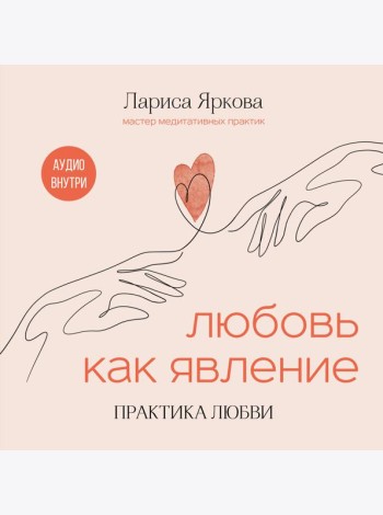 Любовь как явление. ПРАКТИКА ЛЮБВИ