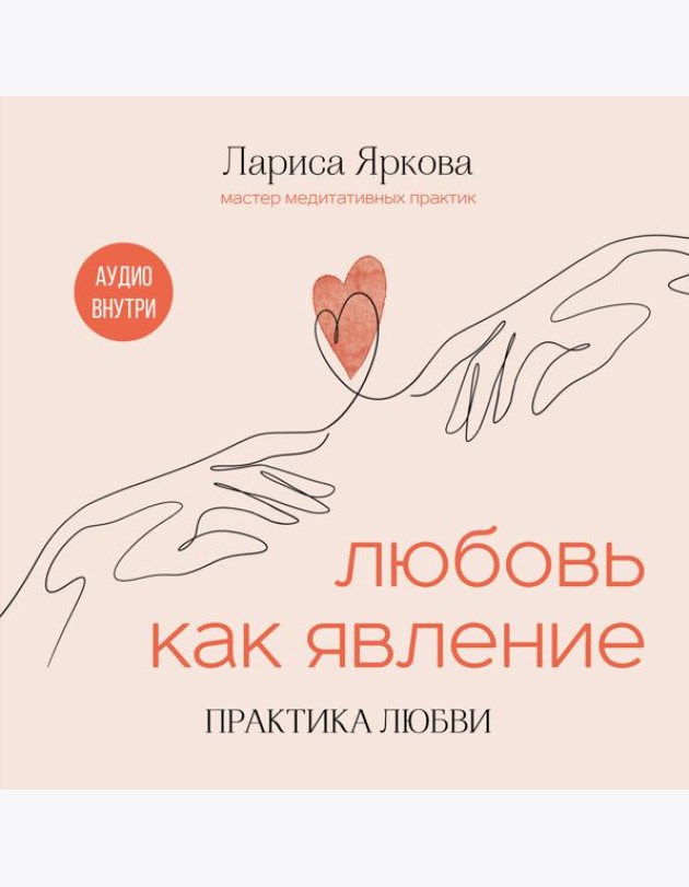 Любовь как явление. ПРАКТИКА ЛЮБВИ