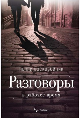 Разговоры в рабочее время: рассказы