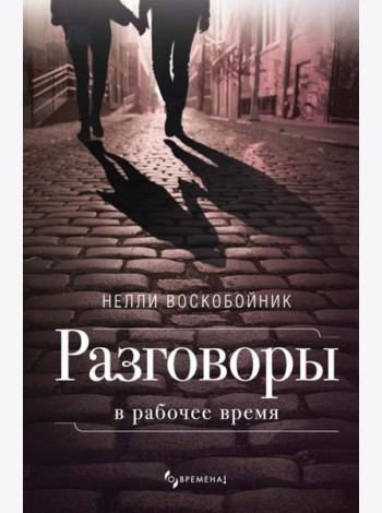 Разговоры в рабочее время: рассказы