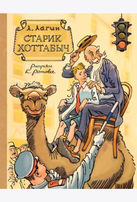 Старик Хоттабыч: сказочная повесть