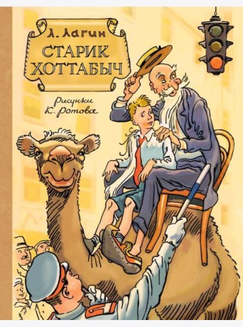 Старик Хоттабыч: сказочная повесть