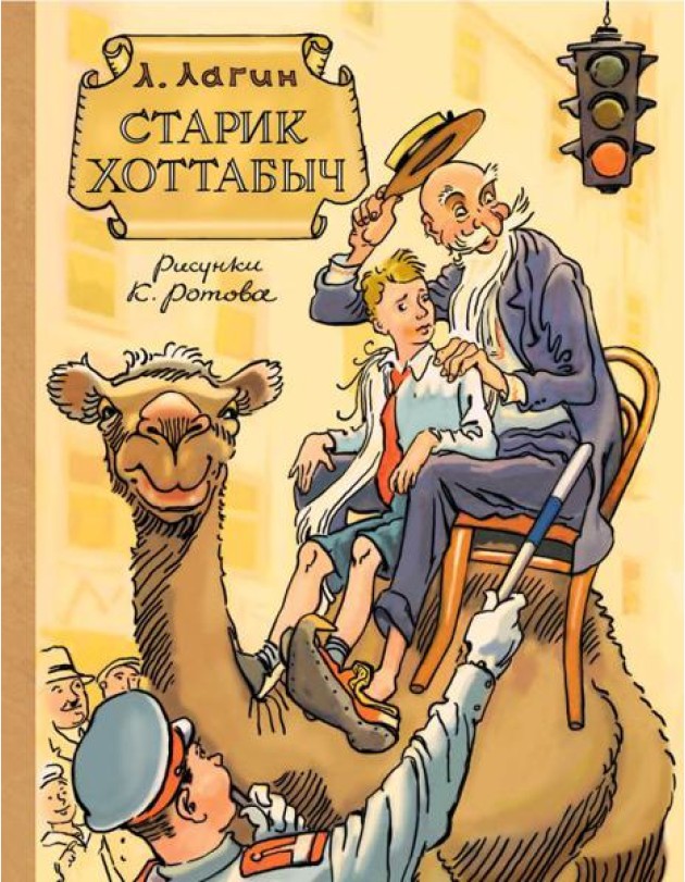 Старик Хоттабыч: сказочная повесть
