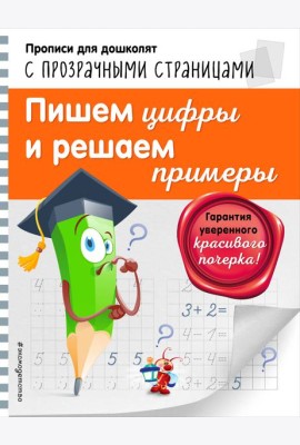 Пишем цифры и решаем примеры