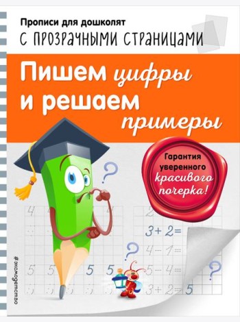 Пишем цифры и решаем примеры