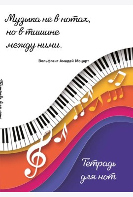 Тетрадь для нот. Цветные ноты (24 л., А4, вертикальная, скрепка)
