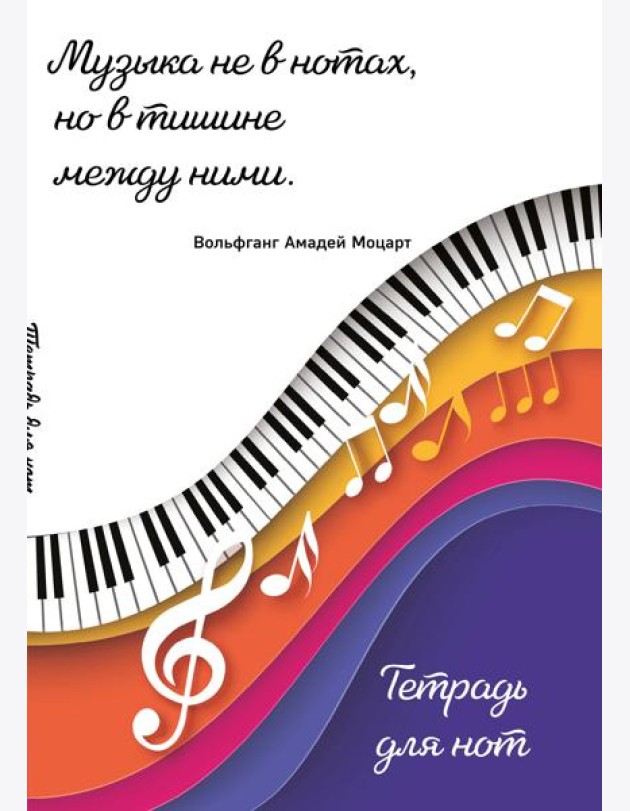 Тетрадь для нот. Цветные ноты (24 л., А4, вертикальная, скрепка)