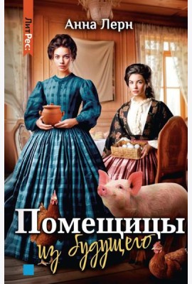 Помещицы из будущего