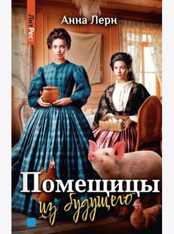Помещицы из будущего