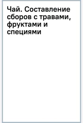 Чай. Составление сборов с травами, фруктами и специями