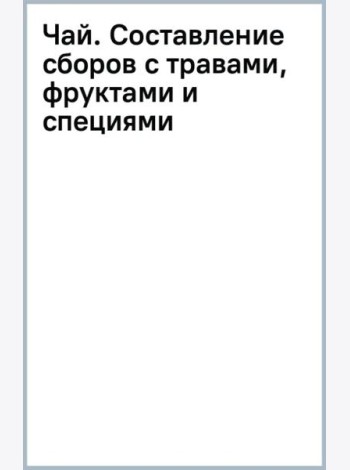 Чай. Составление сборов с травами, фруктами и специями