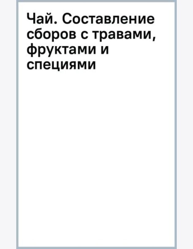 Чай. Составление сборов с травами, фруктами и специями