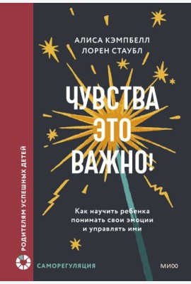 Чувства — это важно! Как научить ребенка понимать свои эмоции и управлять ими