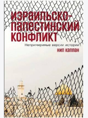 Израильско-палестинский конфликт: Непримиримые версии истории