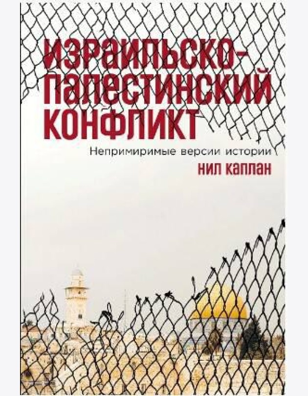 Израильско-палестинский конфликт: Непримиримые версии истории