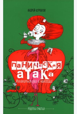 Паническая атака. Избавиться раз и навсегда!