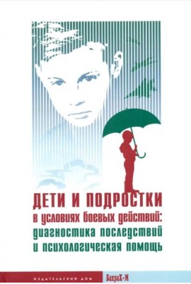 Дети и подростки в условиях боевых действий. Диагностика последствий и психологическая помощь