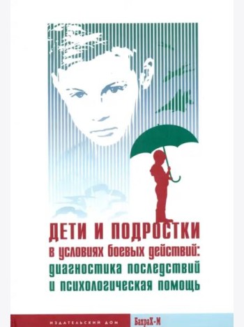 Дети и подростки в условиях боевых действий. Диагностика последствий и психологическая помощь