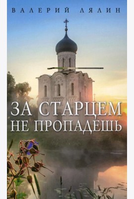 За старцем не пропадешь: рассказы