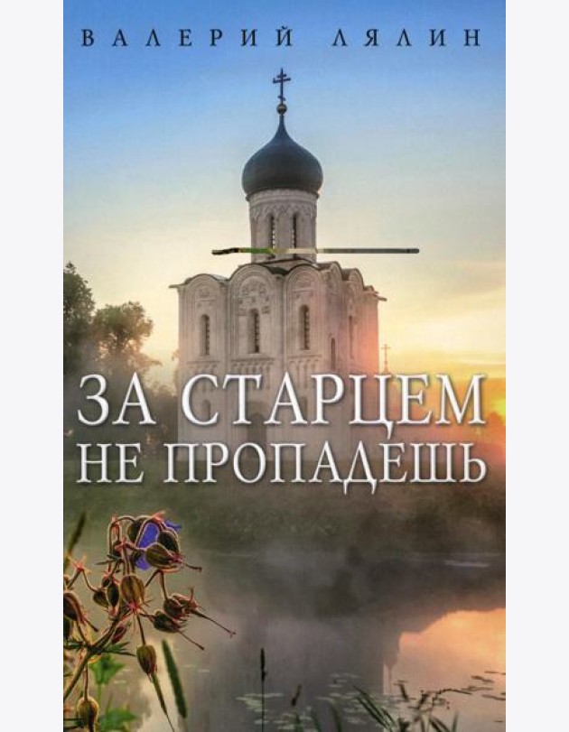 За старцем не пропадешь: рассказы