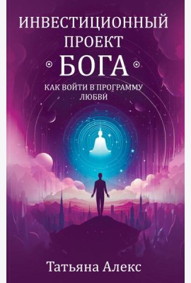 Инвестиционный проект Бога. Как войти в программу любви