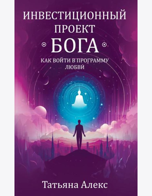 Инвестиционный проект Бога. Как войти в программу любви