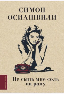 Не сыпь мне соль на рану