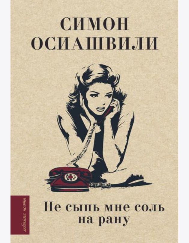 Не сыпь мне соль на рану