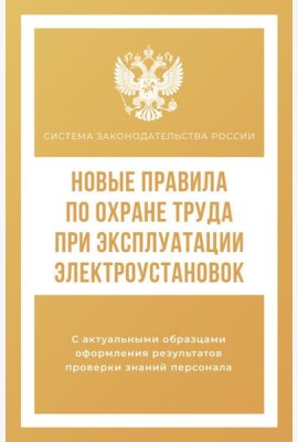 Новые правила по охране труда при эксплуатации электроустановок