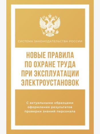 Новые правила по охране труда при эксплуатации электроустановок