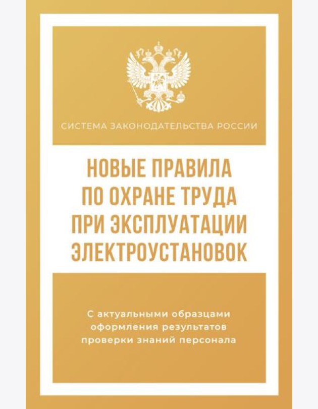 Новые правила по охране труда при эксплуатации электроустановок