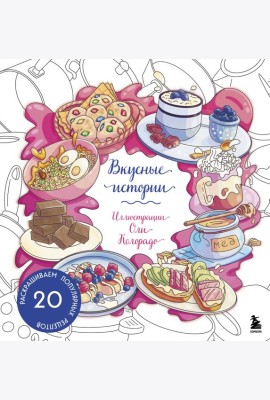 Вкусные истории. Раскрашиваем 20 популярных рецептов