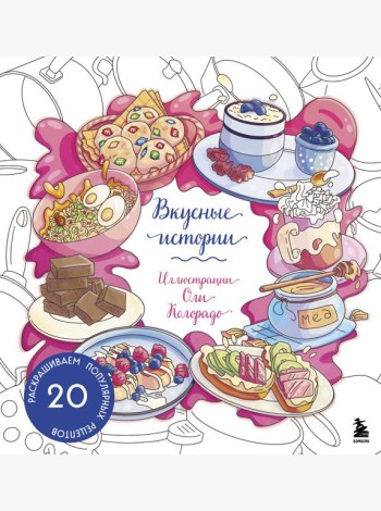 Вкусные истории. Раскрашиваем 20 популярных рецептов