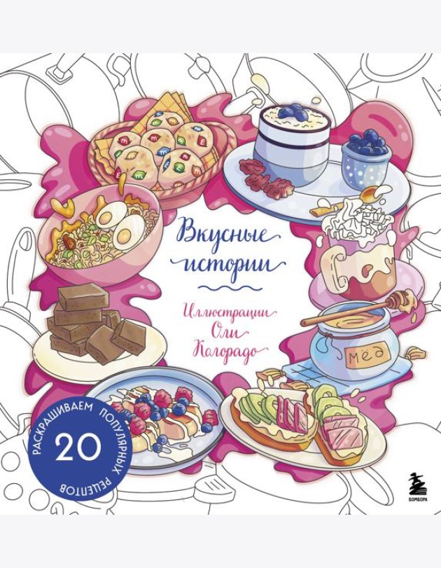 Вкусные истории. Раскрашиваем 20 популярных рецептов