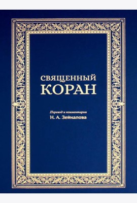Священный Коран (синий)